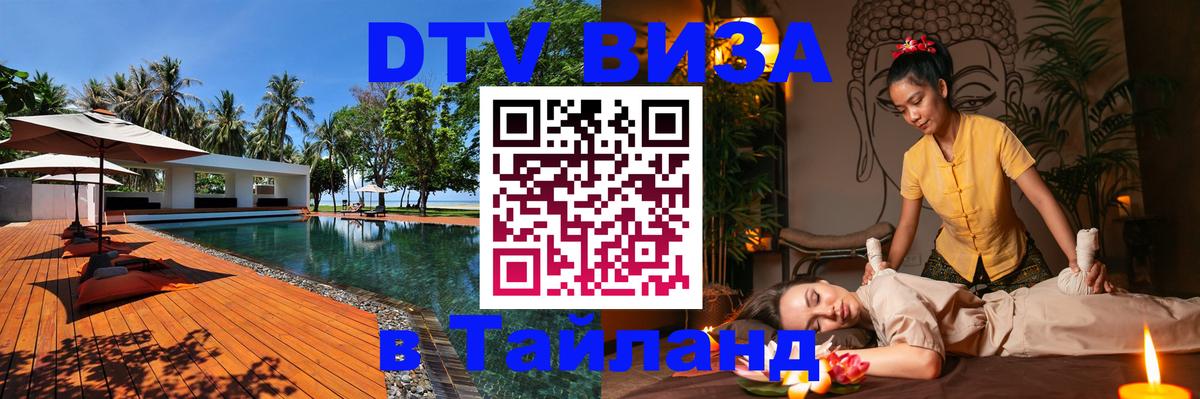 DTV Visa Тайланд купить 