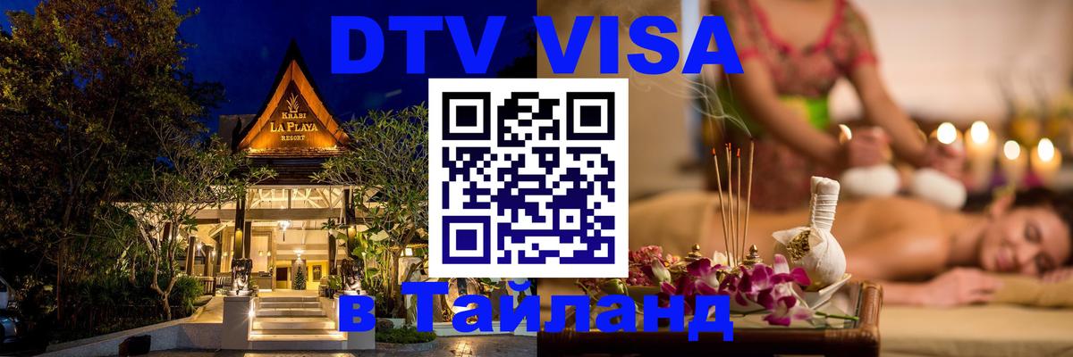 Цены на DTV визу в Таиланд — пакеты услуг, достаточно даже паспорта - Пхукет  20.11.2025 
