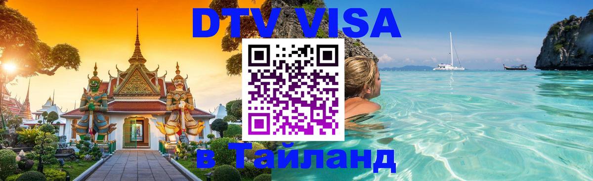 Destination Thailand Visa (DTV виза) 