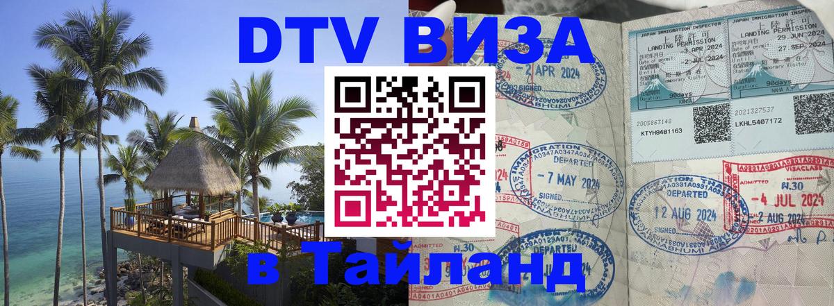 Цены на DTV визу в Таиланд — пакеты услуг, достаточно даже паспорта - Пхукет  03.10.2025 